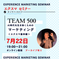7月22日 19時　TEAM 500 オンライン エクスマセミナー＜基本編＞