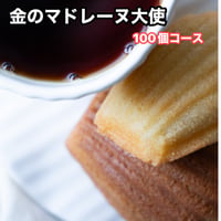 金のマドレーヌ大使（個人） 月100個ゴールドコース（別途送料1300円がかかります）