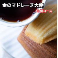 金のマドレーヌ大使（個人） 月10個コース（別途送料1000円がかかります）