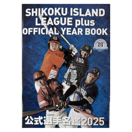 四国アイランドリーグplus 2025公式選手名鑑