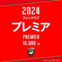 2024 ファンクラブ【プレミア会員】