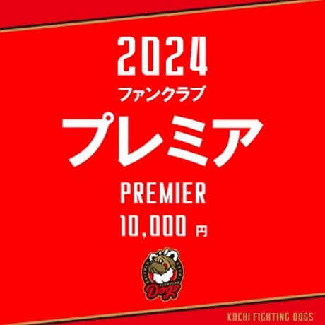 2024 ファンクラブ【プレミア会員】