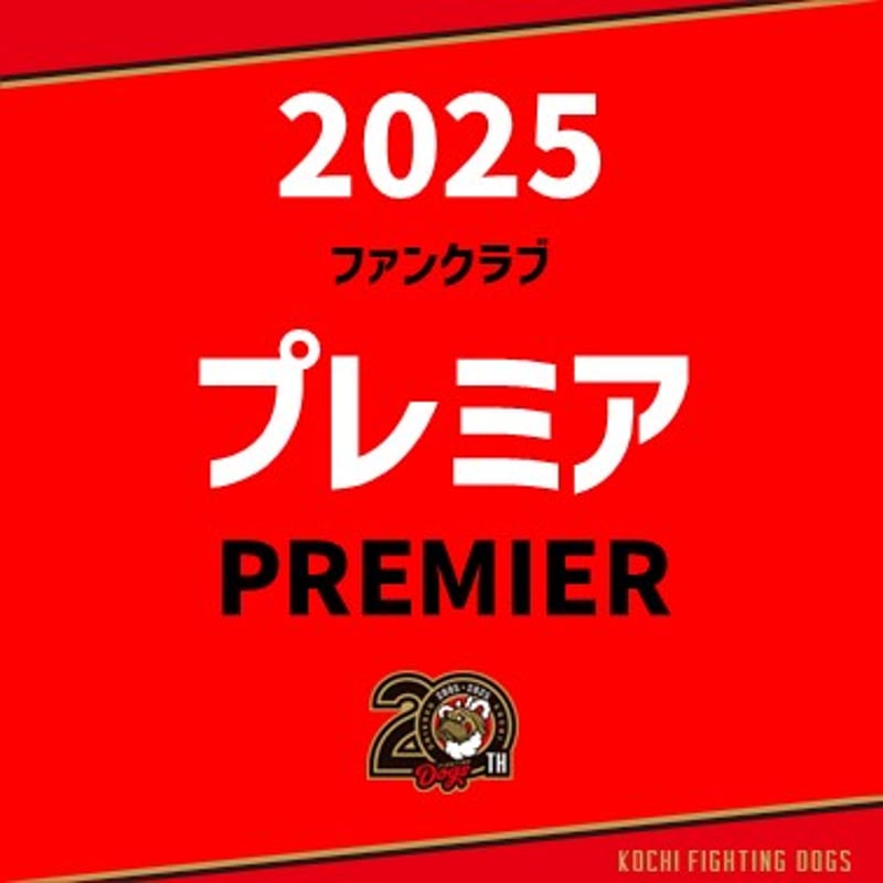 2025 ファンクラブ【プレミア会員】 | 高知FD公式オンラインショップ