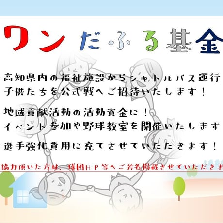 ワンだふる基金