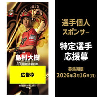 2026特定選手 応援幕