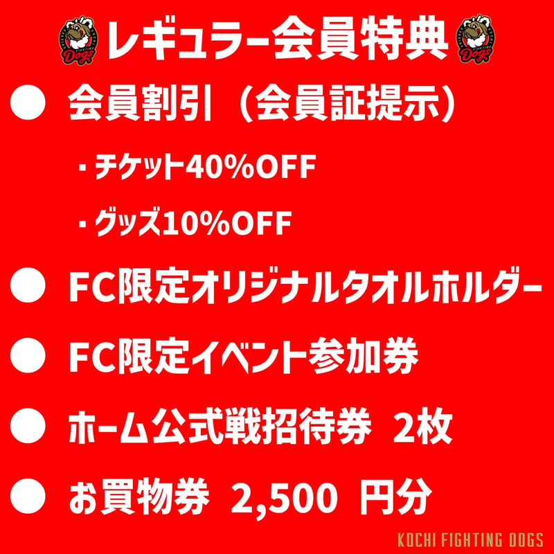 2026 ファンクラブ【レギュラー会員】 | 高知FD公式オンラインショップ