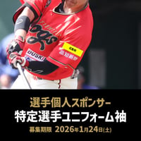 2026特定選手 ユニフォーム袖