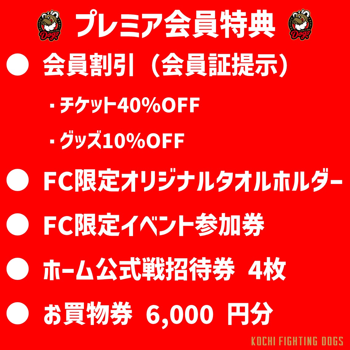 2026 ファンクラブ【プレミア会員】 | 高知FD公式オンラインショップ