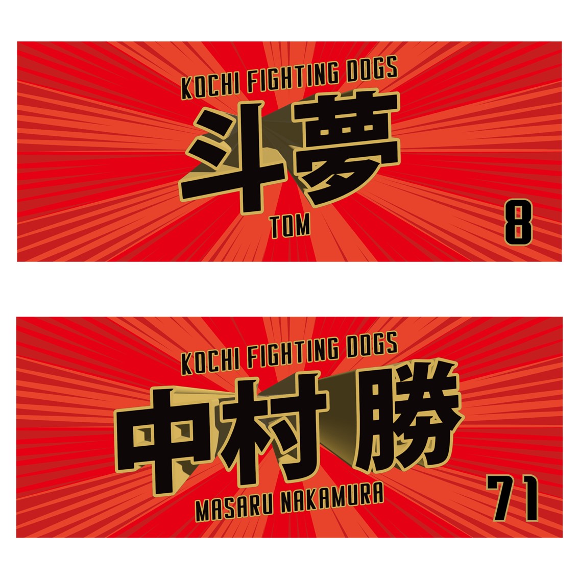 受注生産／予約】2026 選手名フェイスタオル（赤） | 高知FD公式
