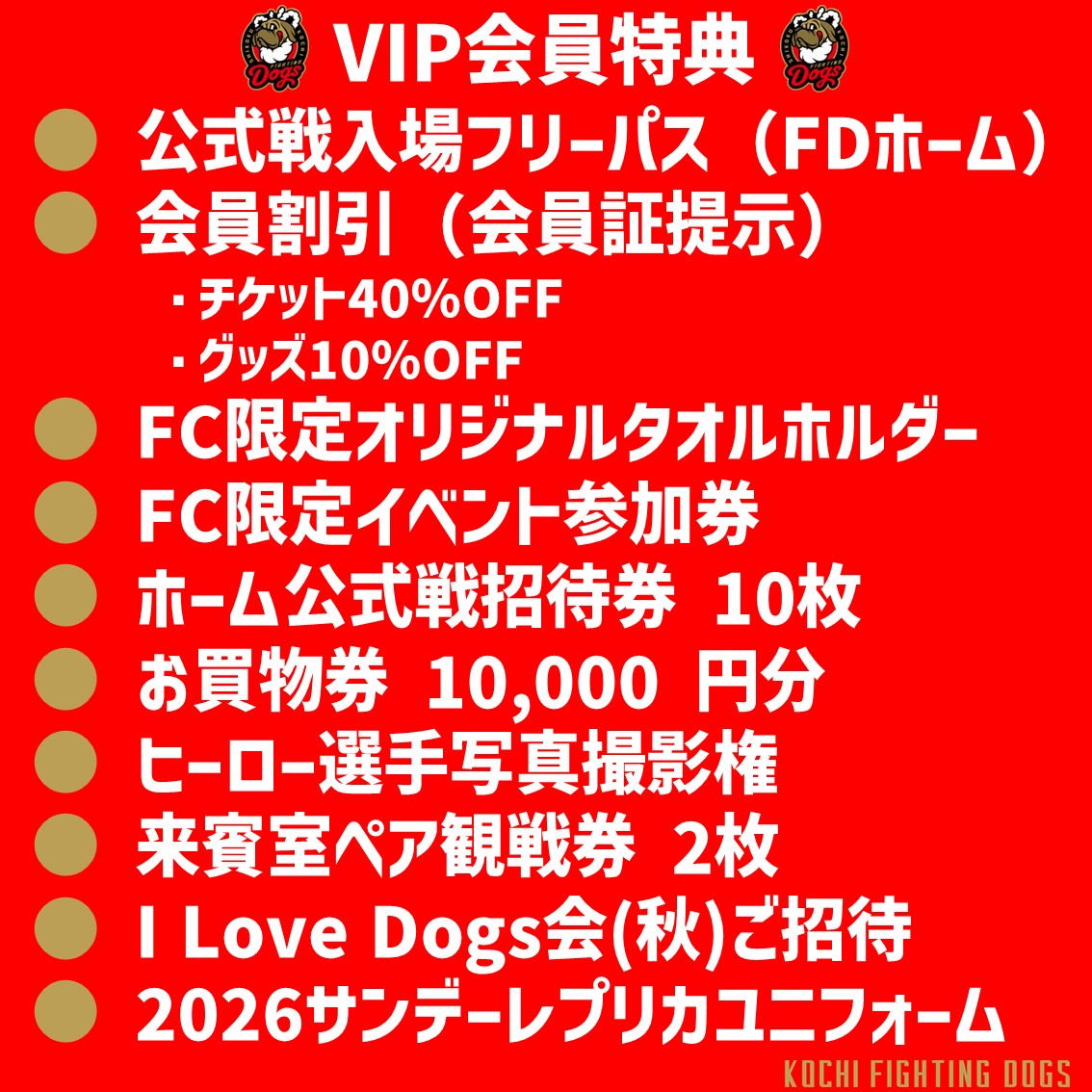 2026 ファンクラブ【VIP会員】 | 高知FD公式オンラインショップ