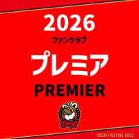 2026 ファンクラブ【プレミア会員】