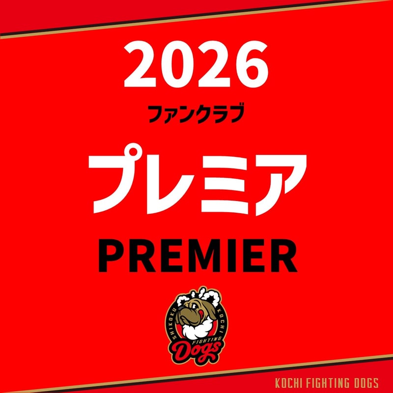 2026 ファンクラブ【プレミア会員】 | 高知FD公式オンラインショップ