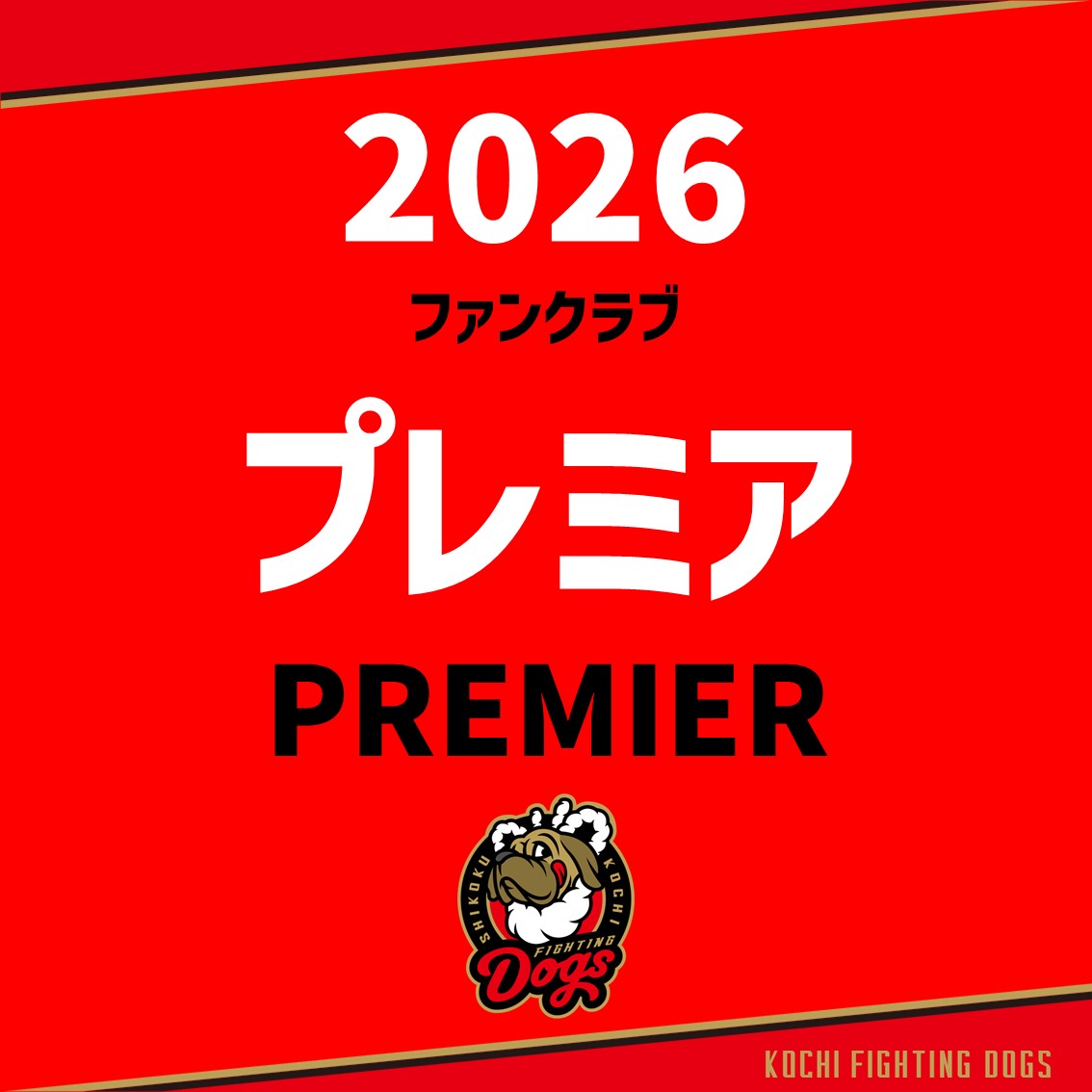 2026 ファンクラブ【プレミア会員】 | 高知FD公式オンラインショップ