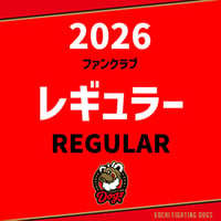 2026 ファンクラブ【レギュラー会員】