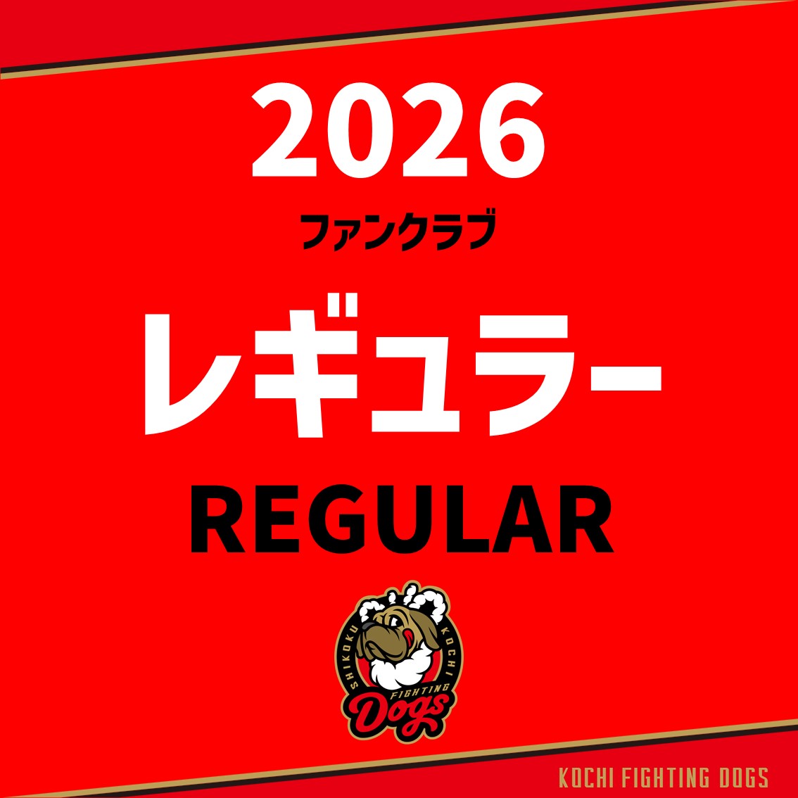 2026 ファンクラブ【レギュラー会員】 | 高知FD公式オンラインショップ