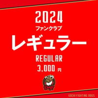 2024 ファンクラブ【レギュラー会員】