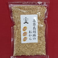 喜界島胡麻のおから　100g