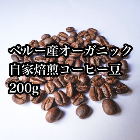【アンデスの山々から、あなたの朝食テーブルへ】酸味少ない　ペルー産オーガニックコーヒー豆【200g】
