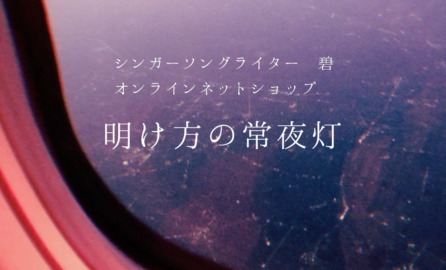 明け方の常夜灯