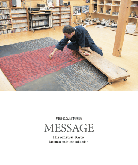 加藤弘光 日本画集【MESSAGE】+【MESSAGE from PROJECT HIRO】
