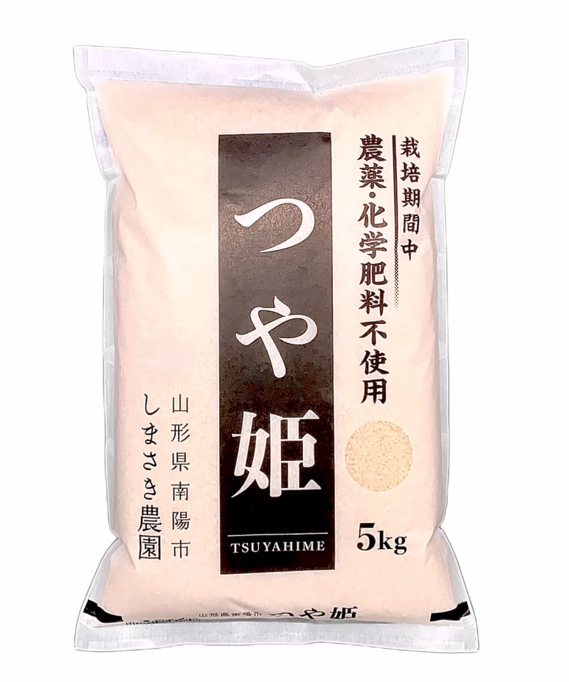 つや姫【栽培期間中/農薬・化学肥料不使用】 | しまさき農園