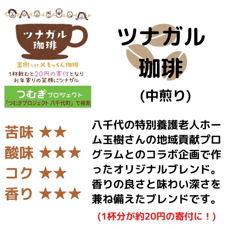 寄付付き商品】ツナガル珈琲 200g (豆／粉) | もっくん珈琲 SHOP
