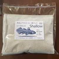 【自宅用】水出しアイスコーヒーバッグ 02.シーラカンス Shallow