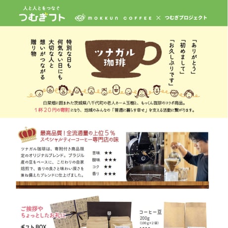 【寄付付き商品】ツナガル珈琲 ドリップバッグ ギフトボックス(10個入)