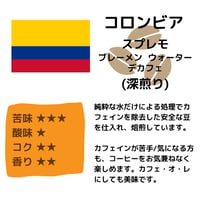 【カフェインレス】コロンビア スプレモ ブレーメン  ウォーター デカフェ（深煎り） 200g