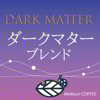 【ブレンドコーヒー】ダークマターブレンド（深煎り）200g