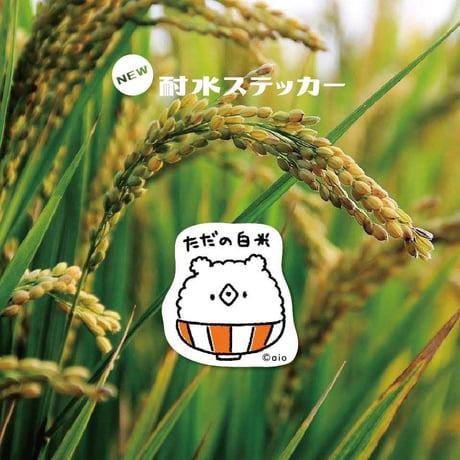 【耐水ステッカー】ごはん