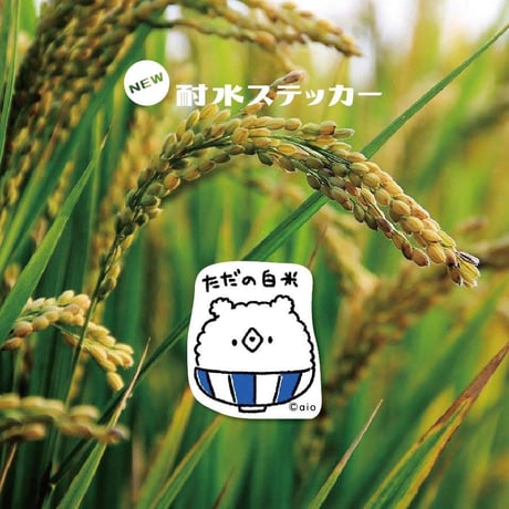 【耐水ステッカー】ごはん
