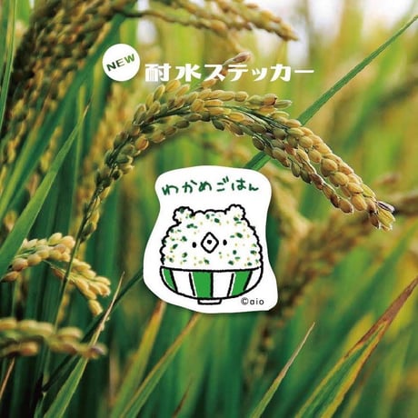 【耐水ステッカー】ごはん