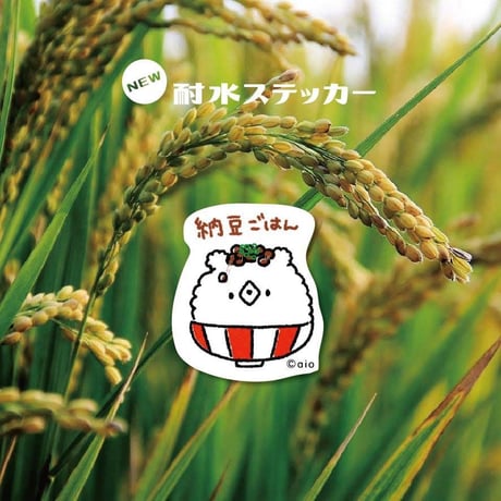 【耐水ステッカー】ごはん