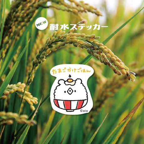 【耐水ステッカー】ごはん