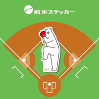 【耐水ステッカー】ピッチャー
