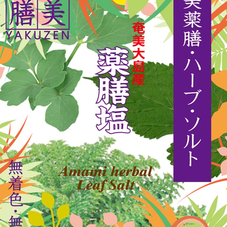 奄美薬膳･ハーブ･ソルト【25g:専用小瓶入】