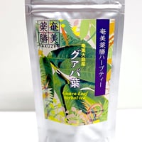 奄美薬膳ハーブティーグアバ葉（ティーバック）