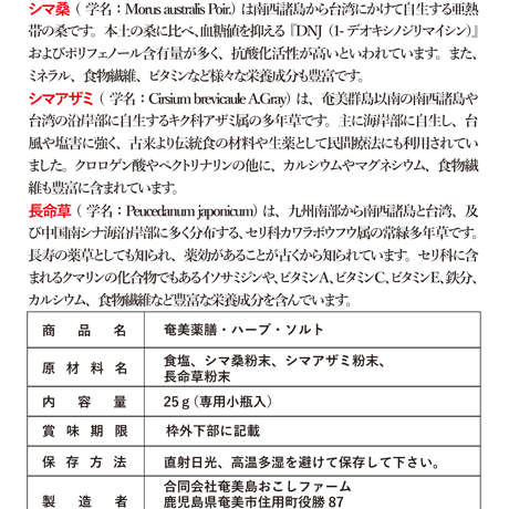 奄美薬膳･ハーブ･ソルト【25g:専用小瓶入】