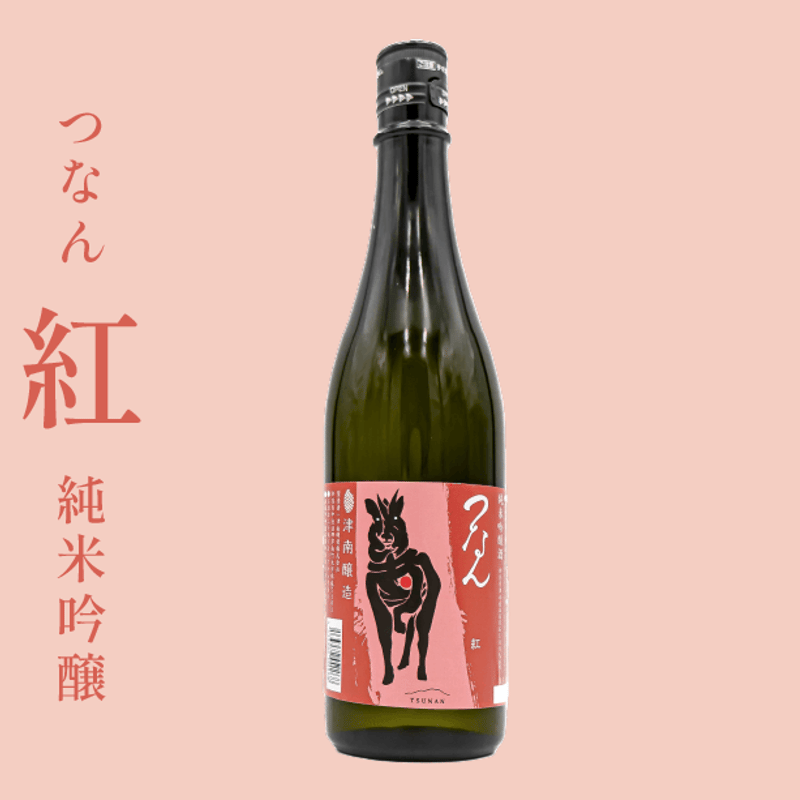 つなん 紅 純米吟醸酒 720ml | 津南醸造 STORE