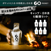 野遊び用日本酒「GO POCKET」全６種セット（６パック）