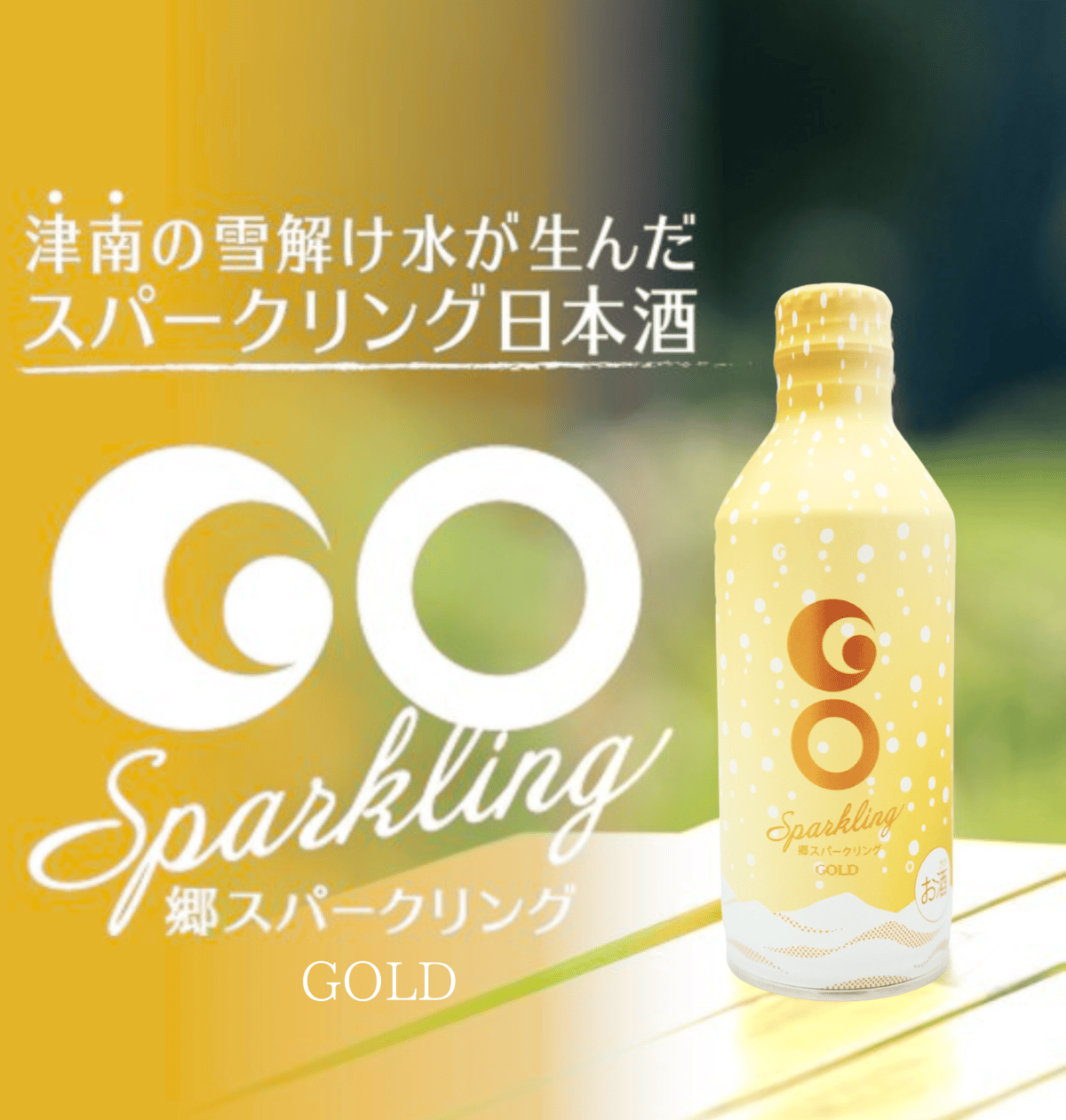 大人の日本酒スパークリング】GO SPARKLING GOLD 270ml | 津南醸造 S