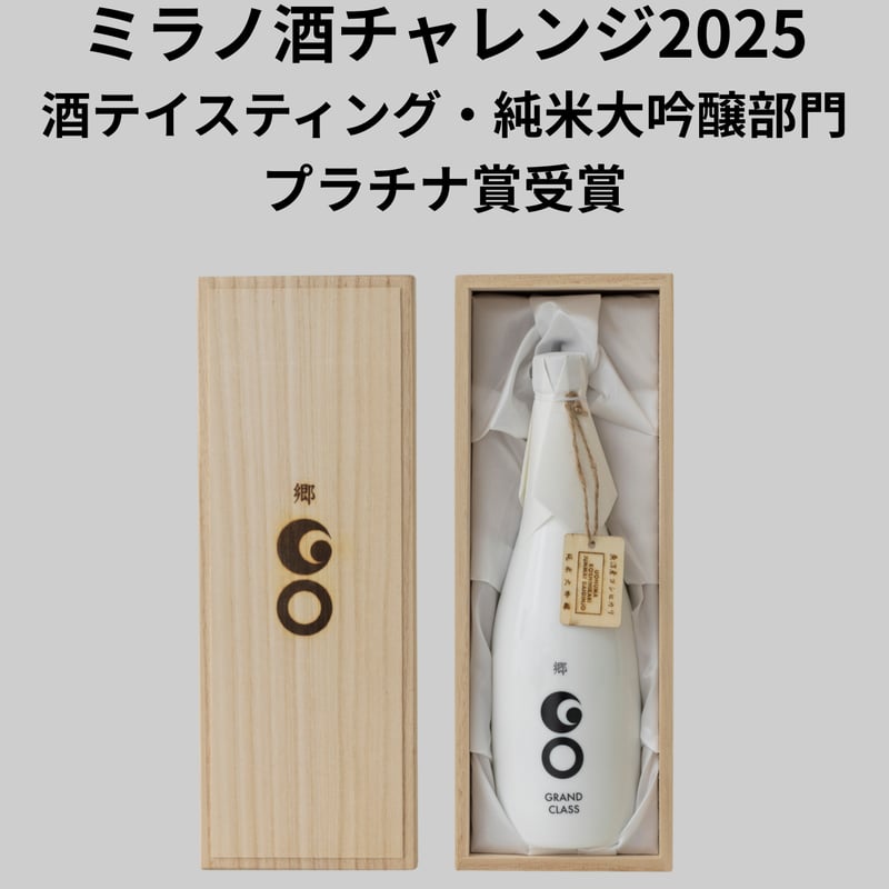 郷（GO）GRANDCLASS 魚沼コシヒカリEdition 720ml【ミラノ酒チャレンジ
