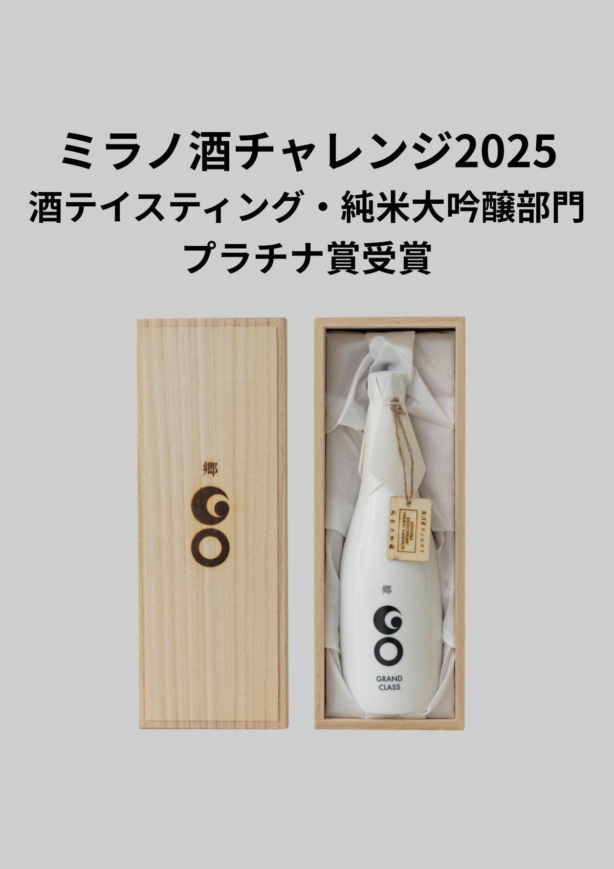 郷（GO）GRANDCLASS 魚沼コシヒカリEdition 720ml【ミラノ酒チャレンジ