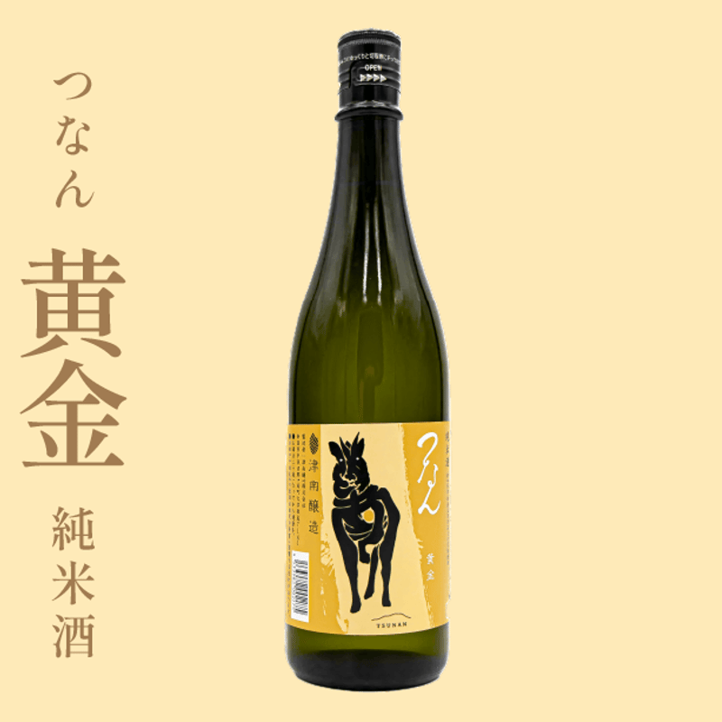 つなん 黄金 純米酒 720ml | 津南醸造 STORE