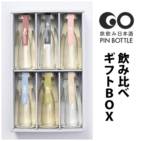 【贈り物に！】"旅飲み"日本酒「GO PINボトル」飲み比べギフトBOX（180cc✕6本）