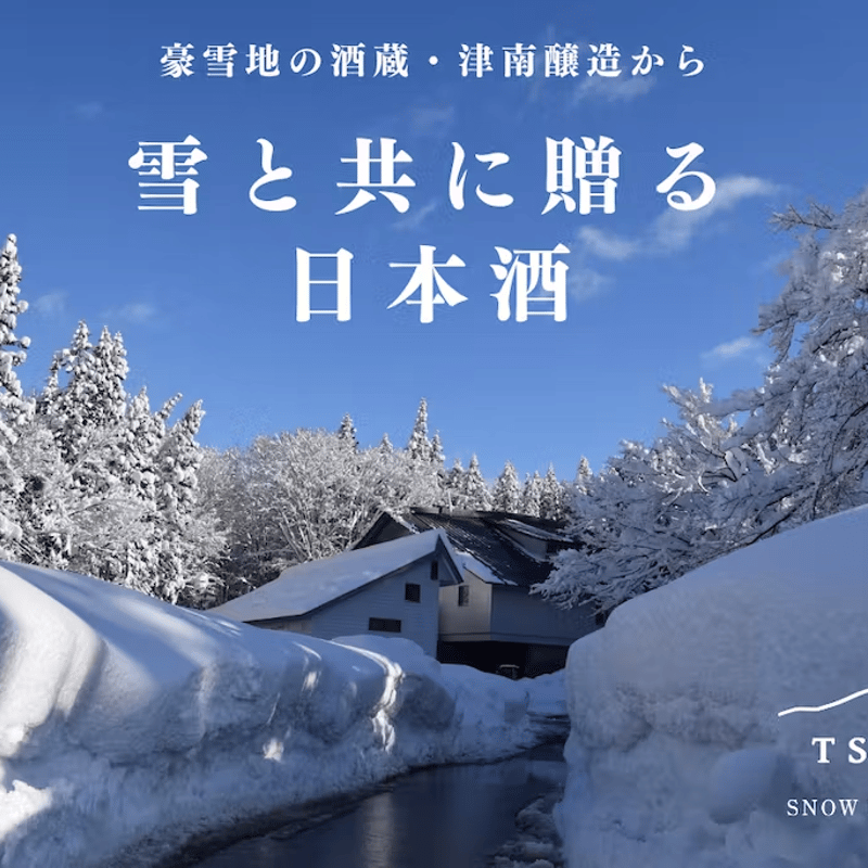 郷雪（ごうせつ）セット」津南から雪と日本酒を詰めてお届け！津南の雪