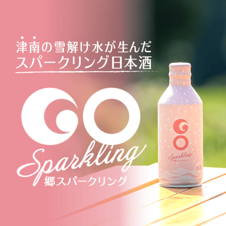 【大人気！甘口タイプの日本酒スパークリング】GO SPARKLING　270ml