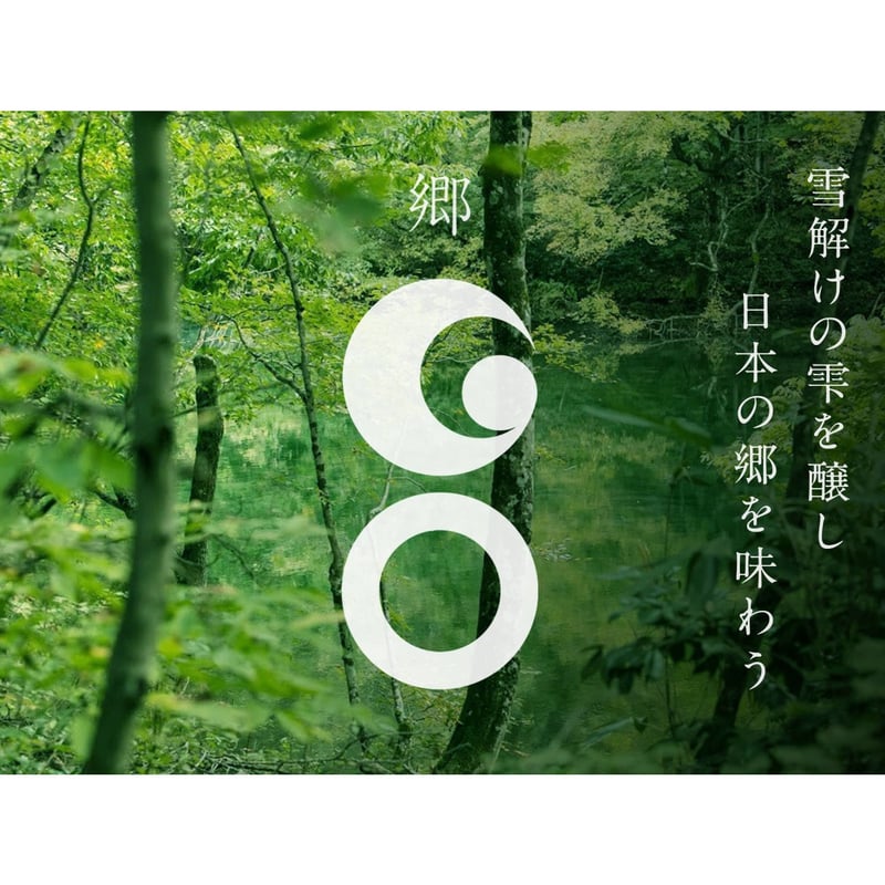 郷（GO）2本BOX（DINER ＆ DOLCE 720ml各1本） | 津南醸造 STORE