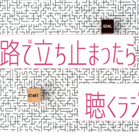 進路で立ち止まったら聴くラジオ